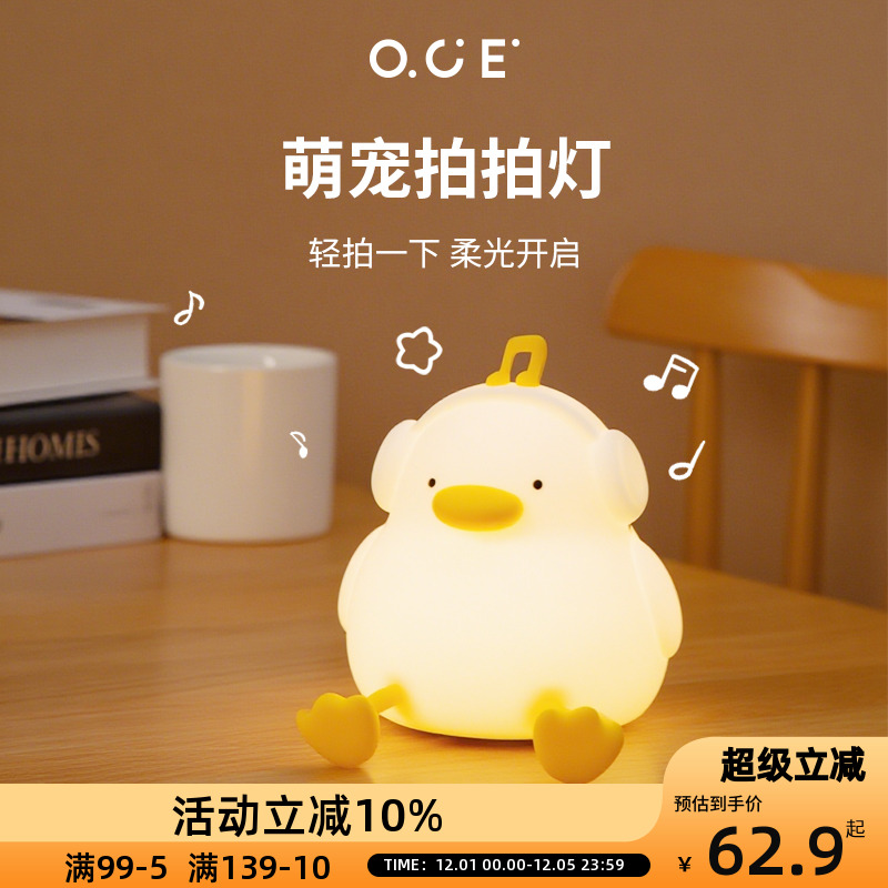 OCE听音乐小鸭拍拍灯婴儿喂奶护眼硅胶小夜灯卧室睡眠床头氛围灯