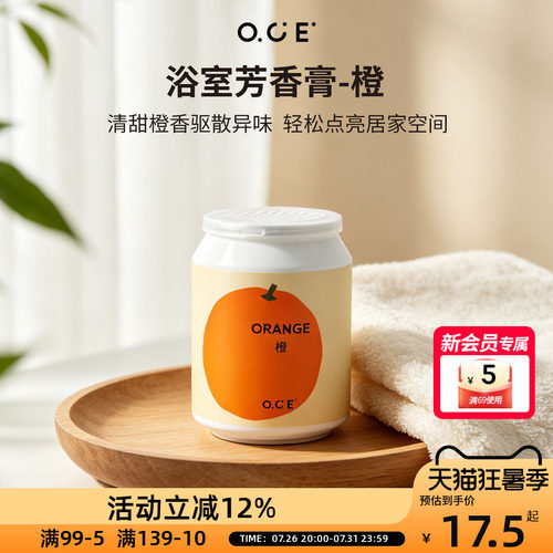 OCE橙味芳香膏浴室卫生间除臭香薰家用固体香氛空气清新剂