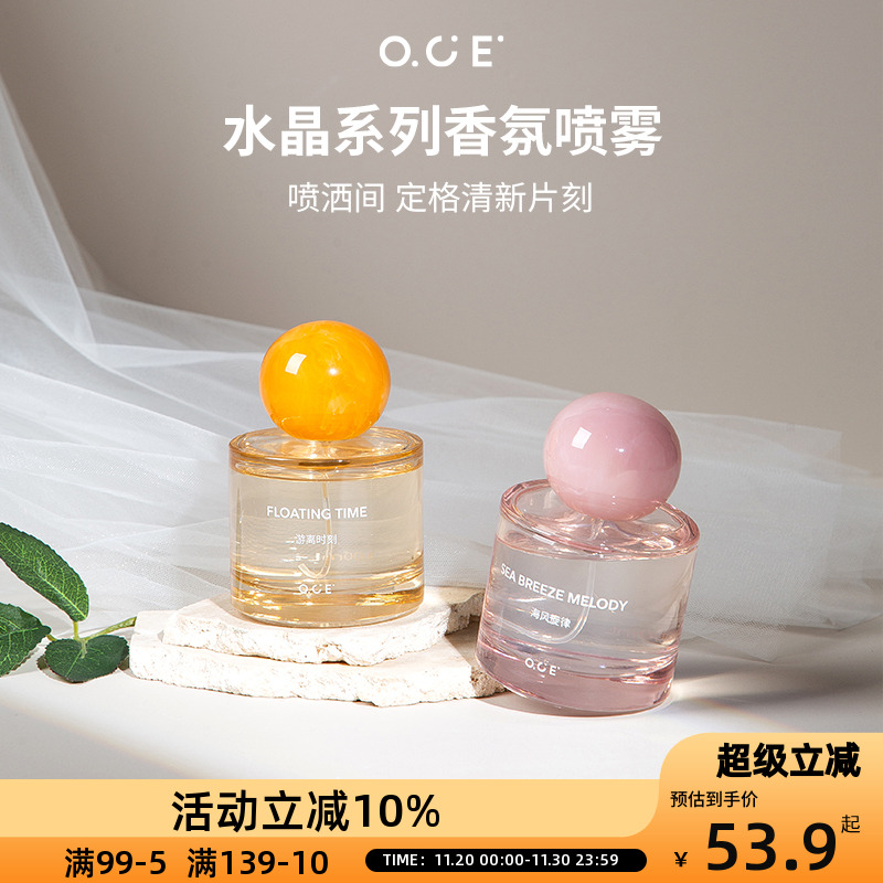 OCE水晶系列织物香氛喷雾衣物除臭剂香水除异味清新卧室持久留香