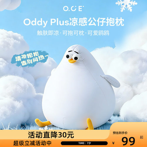 OCE海鸥Oddy plus凉感抱枕夏天睡觉抱枕客厅沙发玩偶可爱