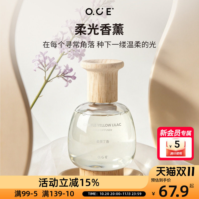 OCE无火藤条香薰精油家用室内卧室卫生间车载持久留香柔光系列
