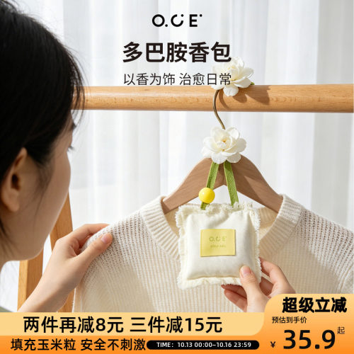 OCE多巴胺香包家用衣柜持久香气车载除味香薰包随身香囊挂件