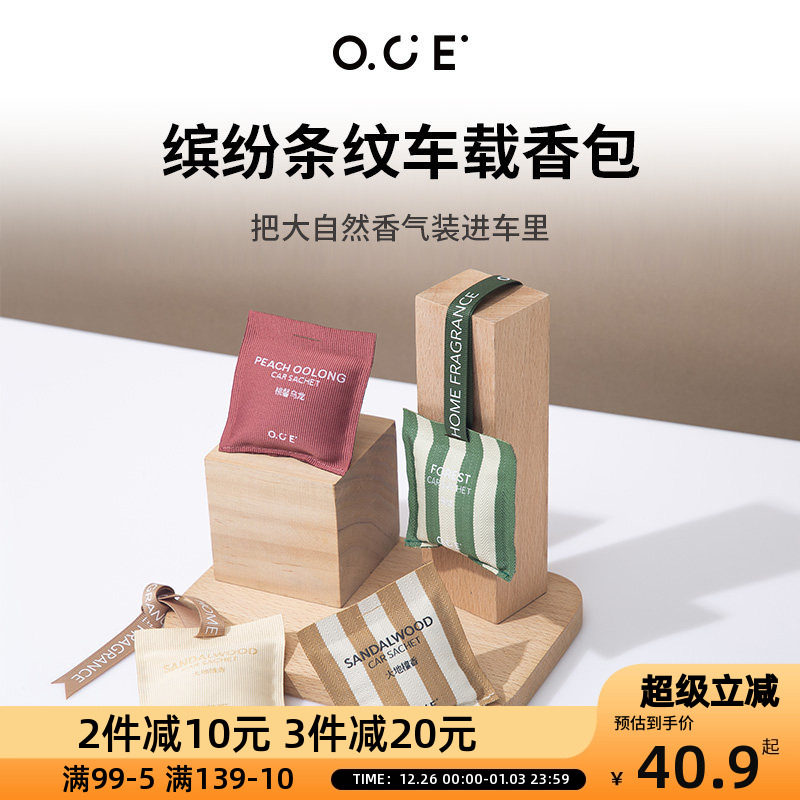 OCE车载香薰香包家用室内衣柜香气房间香囊缤纷条纹车载车用除味