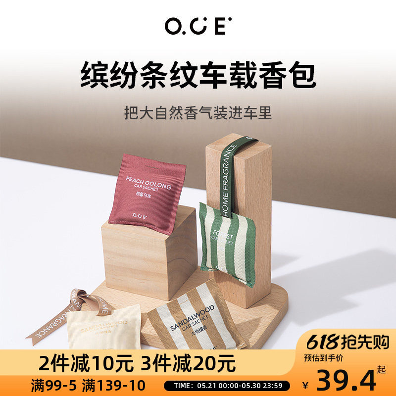 OCE车载香薰香包家用室内衣柜香气房间香囊缤纷条纹车载车用除味