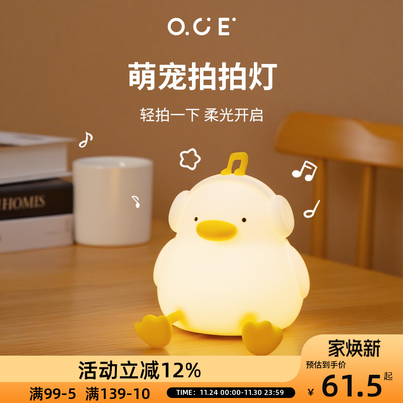OCE听音乐小鸭拍拍灯婴儿喂奶护眼硅胶小夜灯卧室睡眠床头氛围灯