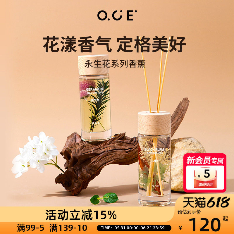 OCE永生花系列香薰家用室内房间衣柜无火香氛客厅装饰香薰精油