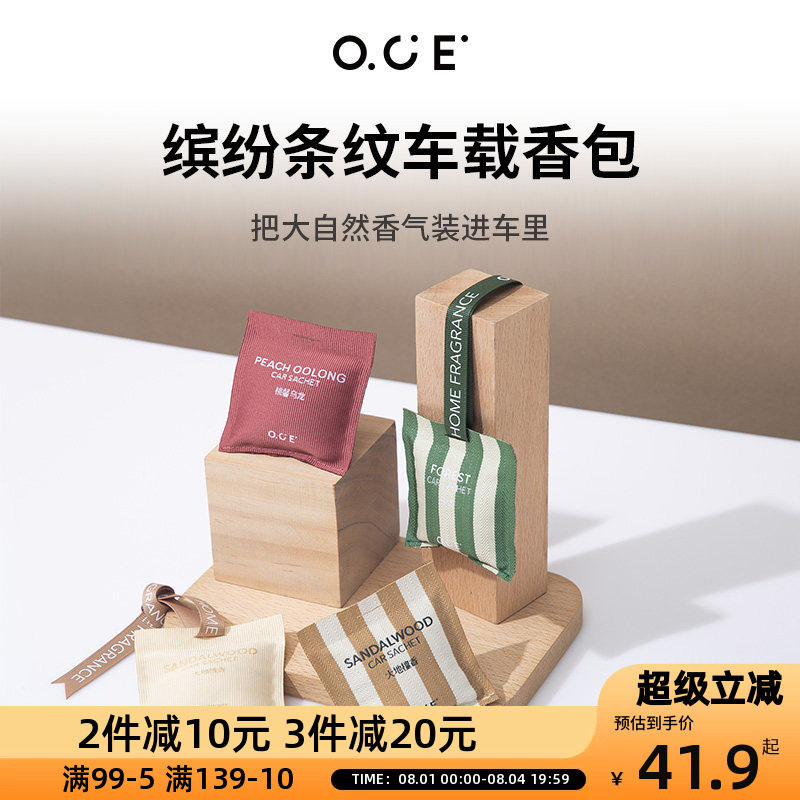 OCE车载香薰香包家用室内衣柜香气房间香囊缤纷条纹车载车用除味
