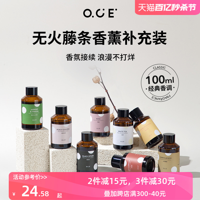 OCE家品香薰补充装精油家用室内