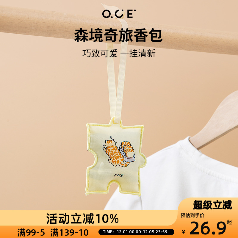 OCE森境奇旅香包衣柜持久香气车载香薰包包挂饰件室内除臭留香包