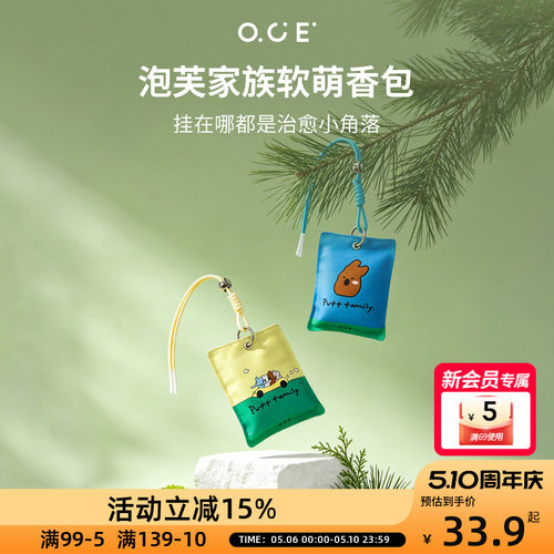 OCE泡芙家族香包可挂衣柜使衣服持久留香卧室车载书包随身香囊