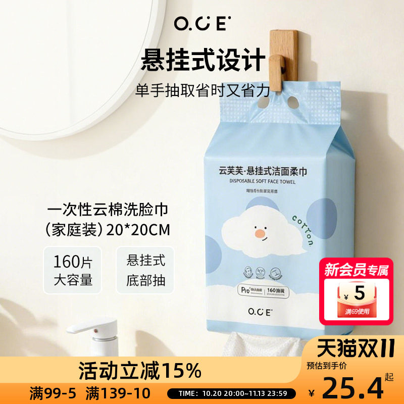 OCE云芙芙悬挂式洁面柔巾160抽一次性洗脸巾加大加厚家庭装