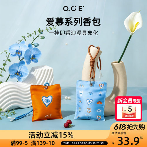 OCE爱慕香包小众设计清新淡香车载衣柜持久留香除味香氛挂件