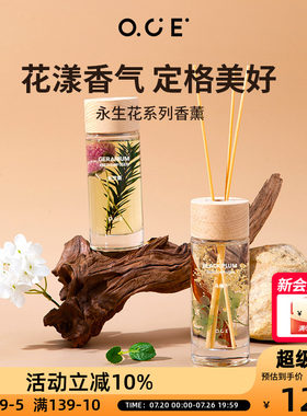 OCE永生花系列香薰家用室内房间衣柜无火香氛客厅装饰香薰精油
