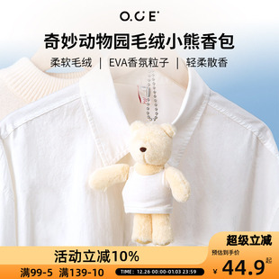 OCE奇妙动物园毛绒小熊香包EVA环保香氛颗粒车载衣柜香氛书包挂件