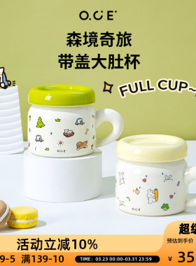 OCE森境奇旅带盖大肚杯400ml马克杯早餐牛奶陶瓷杯子有盖防尘