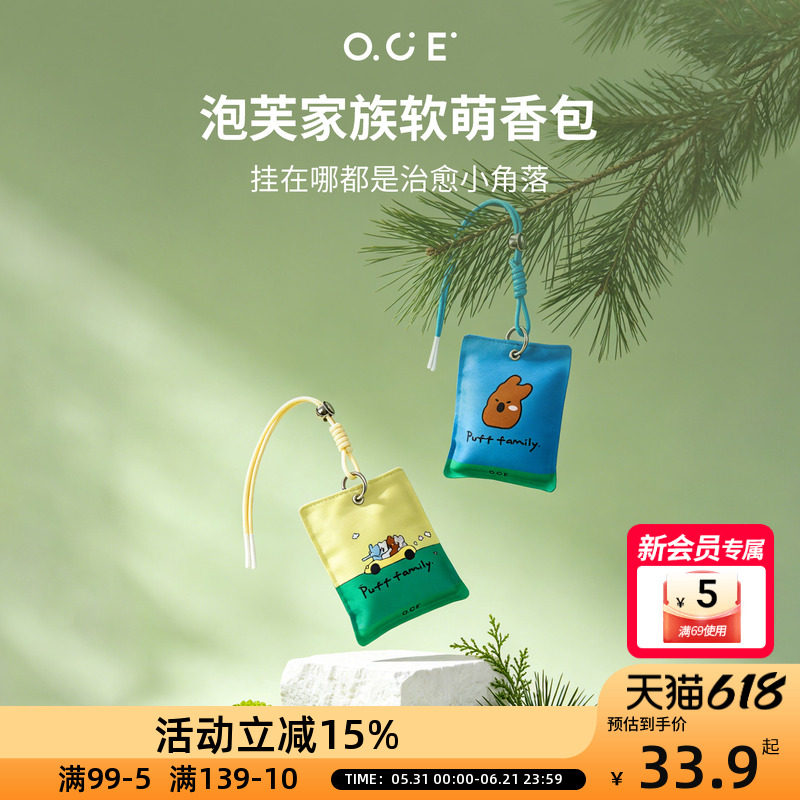 OCE泡芙家族香包可挂衣柜使衣服持久留香卧室车载书包随身香囊