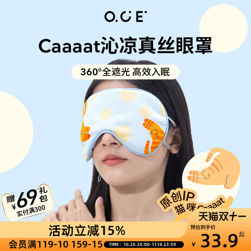 OCE真丝眼罩遮光睡眠眼罩亲肤透气桑蚕丝真丝眼罩睡觉专用