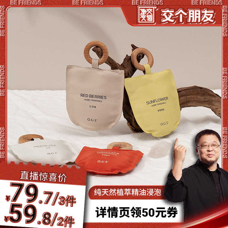 【交个朋友不打烊】OCE木环香包香囊车载衣柜家用悬挂留香祛味