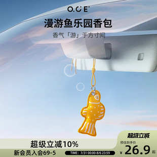 OCE漫游鱼乐园香包车载香薰汽车挂饰车内除异味持久淡香囊挂件