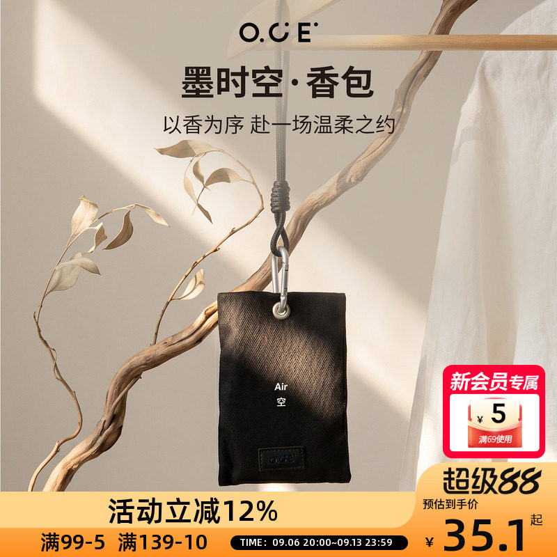 OCE高级感香包墨时空衣柜香包车载卧室持久留香除异味挂式香氛包图片