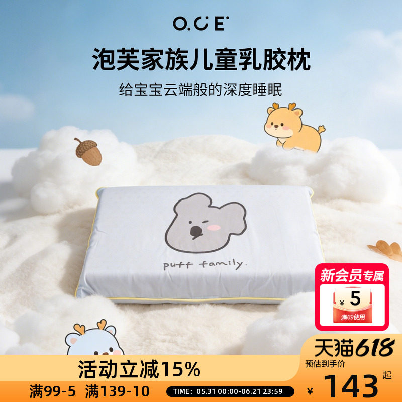 OCE泡芙家族乳胶枕儿童学生枕头枕垫高低枕莱赛尔面料宿舍卧室枕