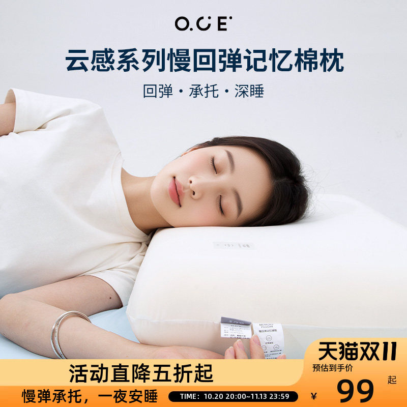 OCE云感慢回弹记忆棉枕