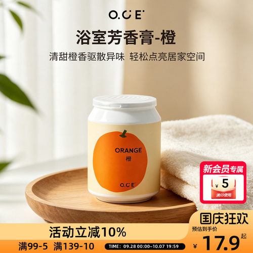 OCE橙味芳香膏浴室卫生间除臭香薰家用固体香氛空气清新剂 - 封面