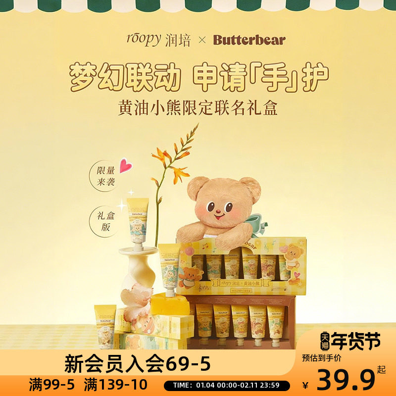 roopy润培黄油小熊系列护手霜礼盒12gx6限定联名礼物情绪香氛保湿,洗护清洁剂/卫生巾/纸/香薰,香薰膏,淘宝优惠券,粉丝福利购,淘宝优惠卷
