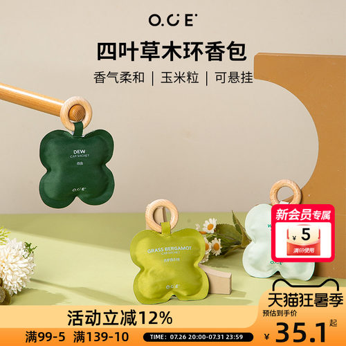 OCE四叶草木环香包香囊祛除异味放置衣柜室内车载持久留香香氛