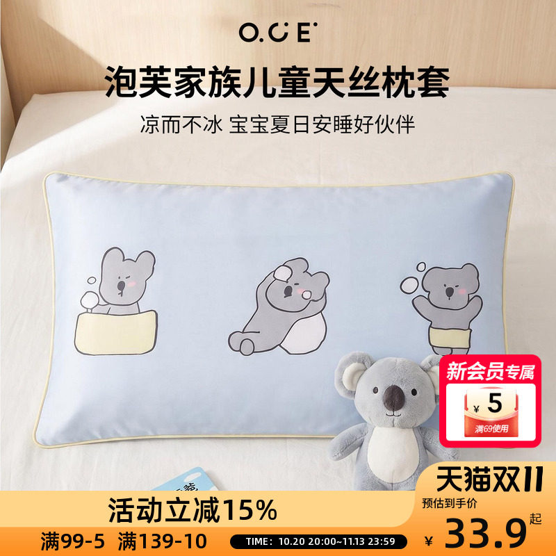 OCE泡芙家族儿童天丝枕套夏季凉感柔软透气卡通冰丝枕头套枕芯套