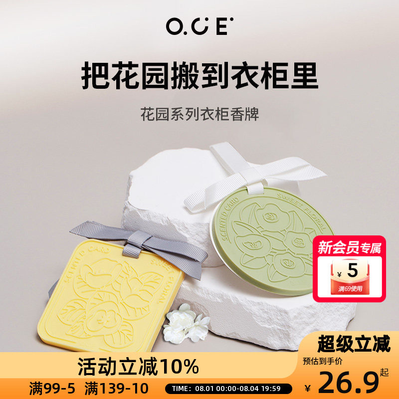 OCE香薰香包挂牌室内衣柜家用房间汽车车载香氛香片挂件无火持久