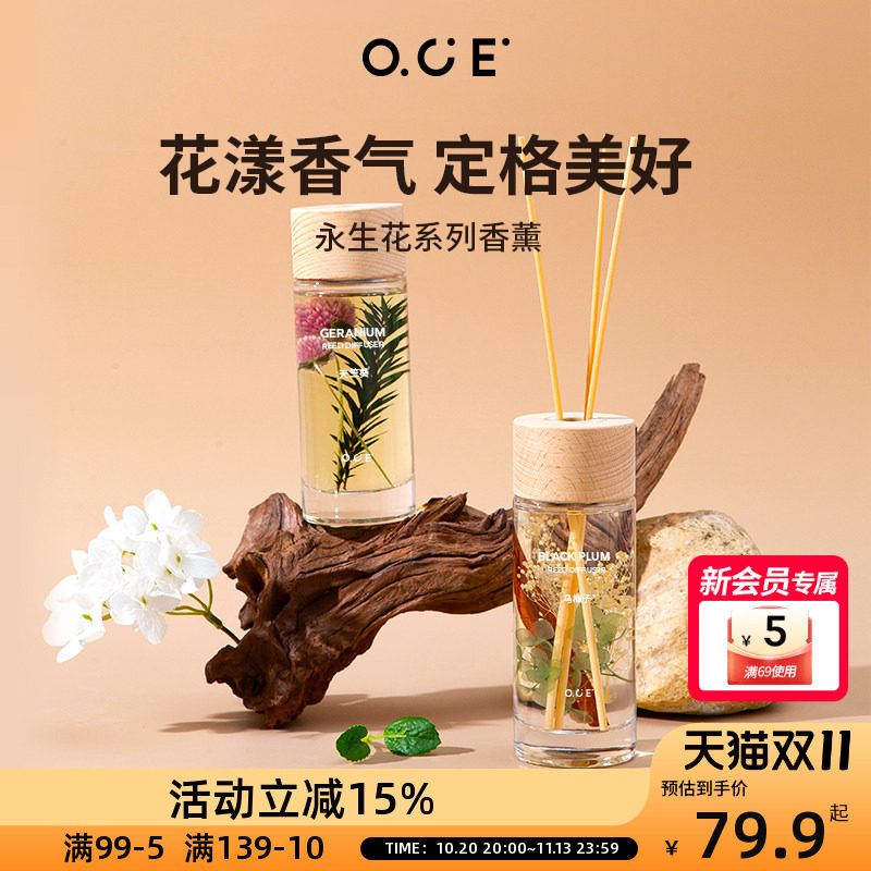 OCE永生花系列香薰家用室内房间衣柜无火香氛客厅装饰香薰精油