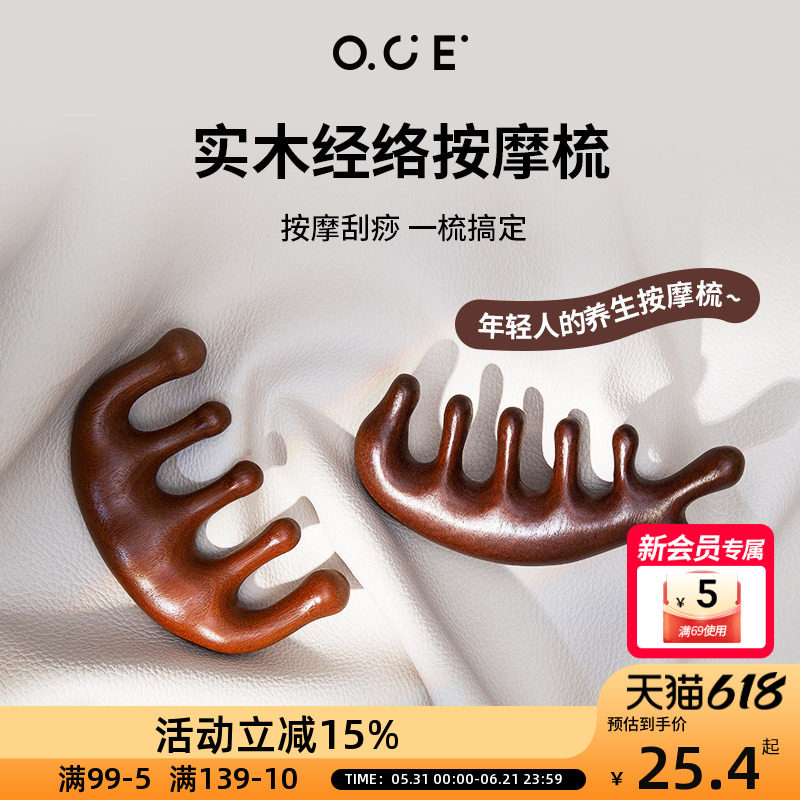 OCE五指多功能头部按摩头皮梳头颈刮痧神器实木经络梳经典