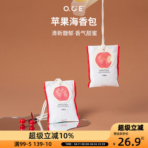 OCE苹果海香包车载香薰挂件衣柜衣橱香氛衣服香水布艺香囊