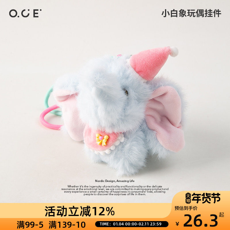OCE玩偶挂件包包小象可爱钥匙扣女生可爱娃娃公仔书包挂饰包挂件,服饰配件/皮带/帽子/围巾,包挂件,淘宝优惠券,粉丝福利购,淘宝优惠卷