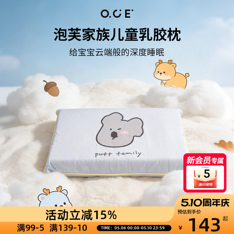 OCE泡芙家族乳胶枕儿童学生枕头枕垫高低枕莱赛尔面料宿舍卧室枕