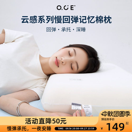 OCE云感慢回弹记忆棉枕