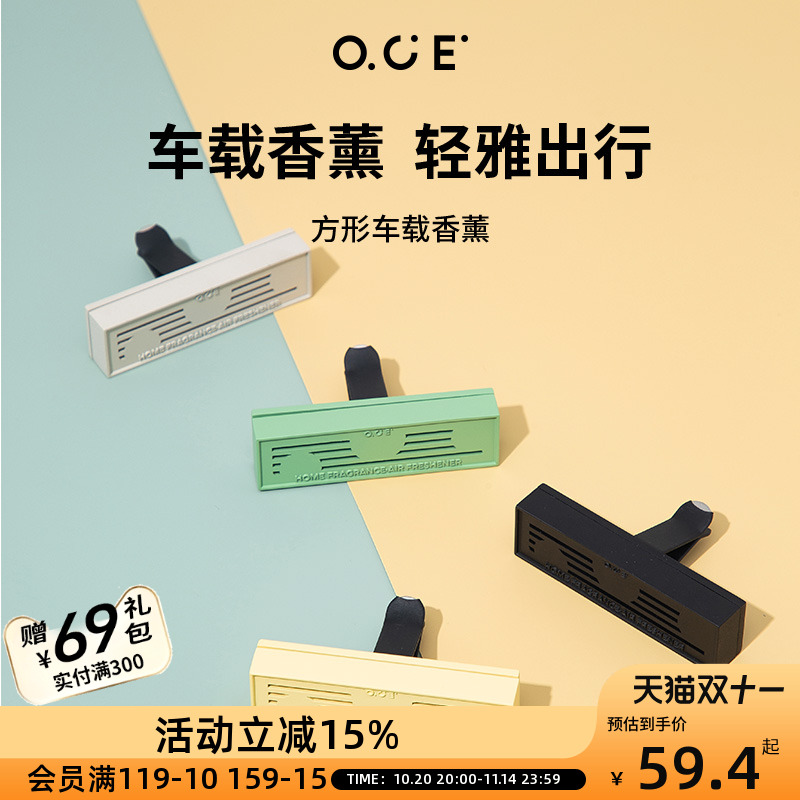 OCE方形车载香薰摆件车用