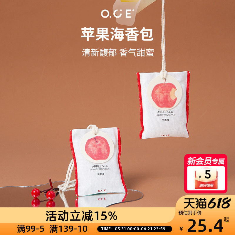 OCE苹果海香包车载香薰挂件衣柜衣橱香氛衣服香水布艺香囊