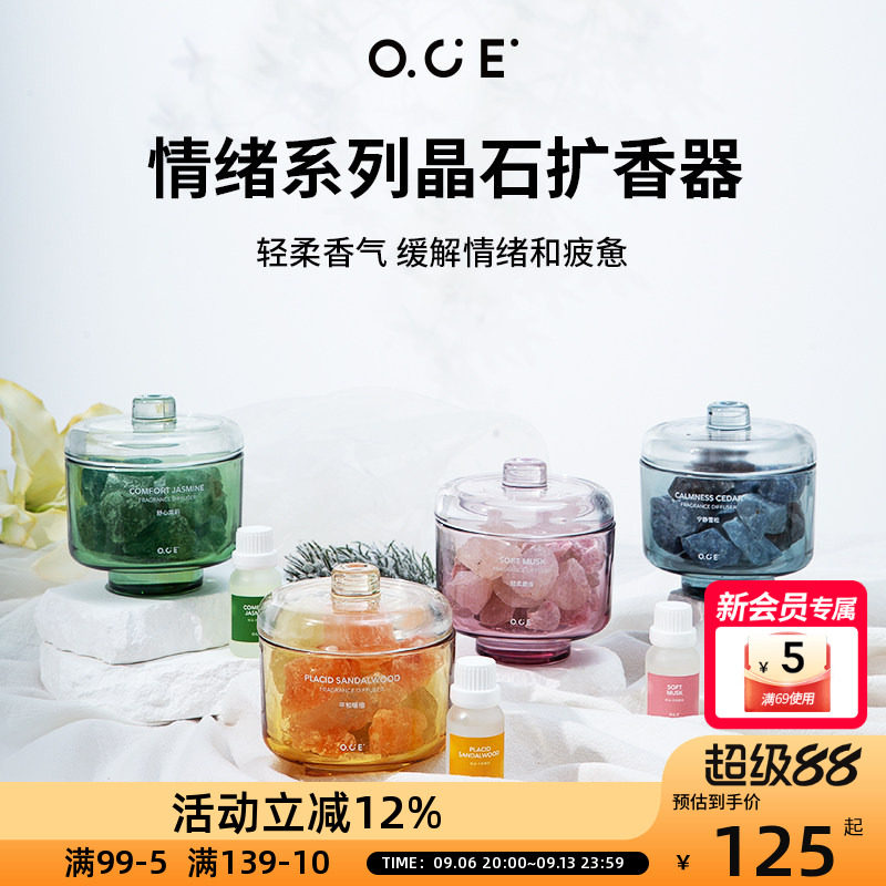 OCE情绪系列晶石扩香器-轻柔麝香