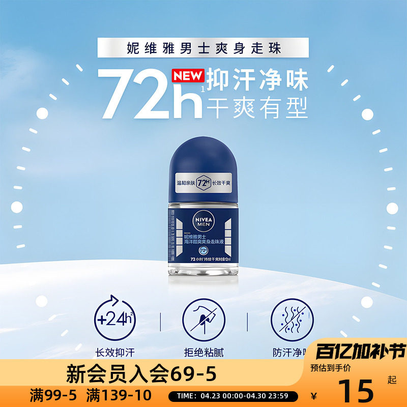 妮维雅男士海洋酷爽爽身走珠液12ml抑汗爽身净味除臭清新淡香