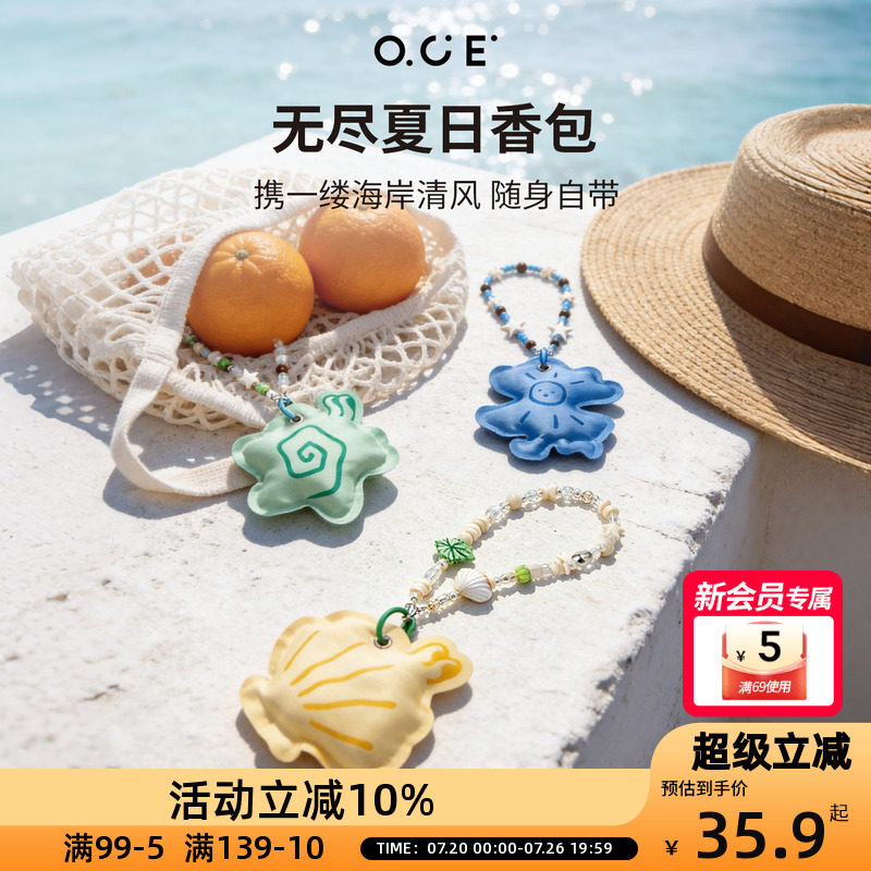 OCE无尽夏日挂绳香包布艺香薰挂饰车载衣柜除异味串珠挂件香袋