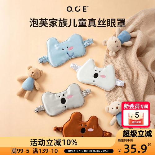 OCE泡芙家族儿童真丝眼罩睡眠遮光小动物可调节0压感亲肤