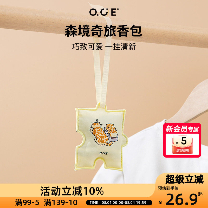 OCE森境奇旅香包衣柜持久香气车载香薰包包挂饰件室内除臭留香包
