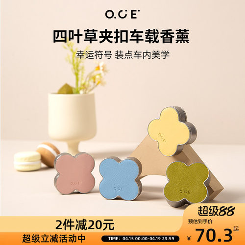 OCE四叶草车载香薰出风口车内除臭香氛礼盒装男女士高级淡香持久