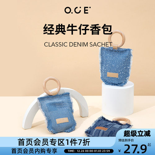 【会员专区7折起】OCE车载香包牛仔香囊汽车挂件衣橱衣柜除味香氛