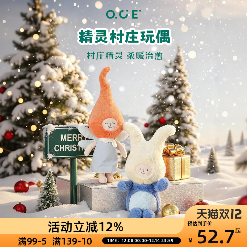 OCE精灵村庄圣诞玩偶卡通儿童陪伴生日礼物潮流毛绒娃娃送朋友