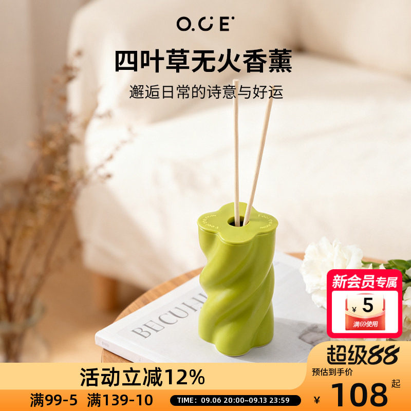 OCE增香除臭四叶草无火香薰