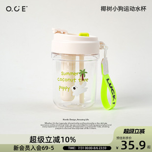 OCE椰树小狗运动水杯高颜值可爱卡通新款 吸管泡茶仓运动直饮水杯