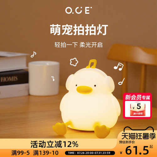 OCE听音乐小鸭拍拍灯婴儿喂奶护眼硅胶小夜灯卧室睡眠床头氛围灯